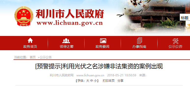 湖北東南部六地政府相繼發(fā)文警示光伏電站投資風(fēng)險！