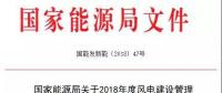 能源局發(fā)布《關(guān)于2018年度風(fēng)電建設(shè)管理有關(guān)要求的通知》，推行競爭方式配置風(fēng)電項目