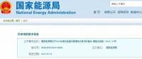 國(guó)家能源局：2019年新增風(fēng)電競(jìng)價(jià)上網(wǎng)，分散式逐步納入市場(chǎng)化交易