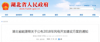 274.14萬千瓦！湖北省2018年風(fēng)電開發(fā)建設(shè)方案公布?。ǜ巾?xiàng)目清單）