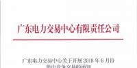 關(guān)于開展2018年6月份集中競爭交易的通知