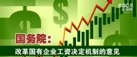 國務院：改革國有企業(yè)工資決定機制的意見