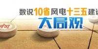 數(shù)說10省份風(fēng)電“十三五”建設(shè)開發(fā)<font color=