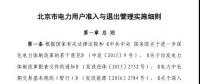 北京市電力用戶、售電公司準(zhǔn)入與退出管理實(shí)施細(xì)則發(fā)布！