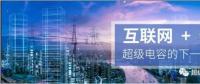 能源互聯(lián)網(wǎng)儲能：超級電容器的下一個風(fēng)口？