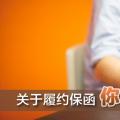 關(guān)于履約保函 你了解多少？