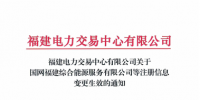 福建2家售電公司注冊(cè)信息變更生效