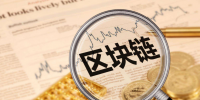 白話區(qū)塊鏈<font color=