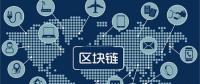 區(qū)塊鏈無所不“鏈”？不是所有領(lǐng)域都能實(shí)現(xiàn)“區(qū)塊鏈”