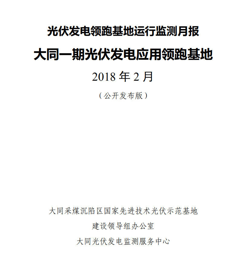 大同一期光伏發(fā)電領(lǐng)跑基地運(yùn)行監(jiān)測(cè)月報(bào)發(fā)布 各大企業(yè)表現(xiàn)如何？