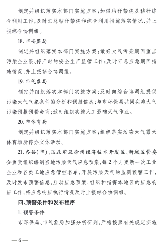 限產(chǎn)｜火電企業(yè)26家！徐州發(fā)布2018大氣應(yīng)急停限產(chǎn)名單