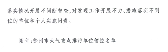 限產(chǎn)｜火電企業(yè)26家！徐州發(fā)布2018大氣應急停限產(chǎn)名單