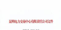 云南2018年5月售電公司公示