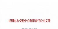 昆明電力交易中心關(guān)于公示2018年5月注冊(cè)售電公司的公告