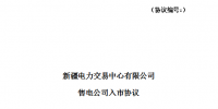 新疆10家售電公司公示結(jié)果