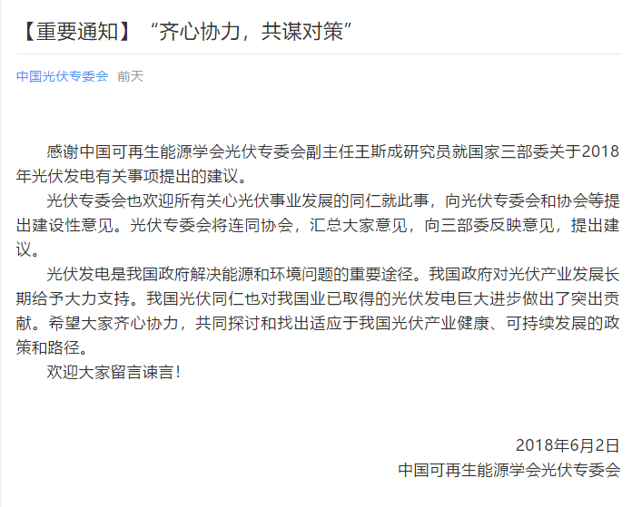 陜西，湖北，廣東太陽能產(chǎn)業(yè)委員及中國光伏專委會正面回應(yīng)531政策