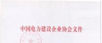 2018年度中國電力優(yōu)質(zhì)工程評審結(jié)果出爐：67項工程獲獎！(全名單)
