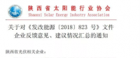 陜西、湖北、廣東太陽能產(chǎn)業(yè)委員及中國光伏專委會(huì)正面回應(yīng)531政策