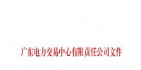 關(guān)于公布廣東粵悅售電有限公司等兩家售電公司注冊信息變更的通知