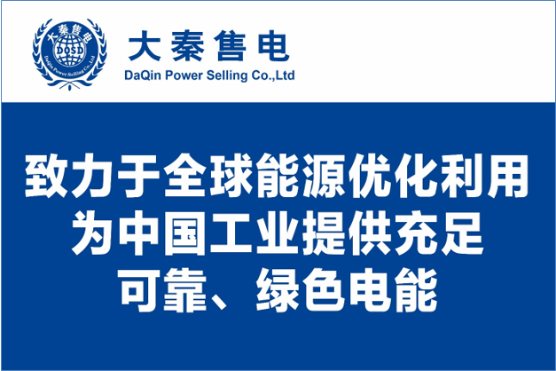 大秦售電布局綠色能源產(chǎn)業(yè)，助力云南政府推行“綠色能源牌”
