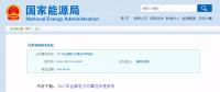 能源局發(fā)布2017年全國電力可靠性年度報(bào)告，涉六大領(lǐng)域