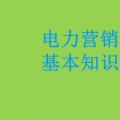 電力營銷基本知識看這篇就夠，太詳細(xì)了！