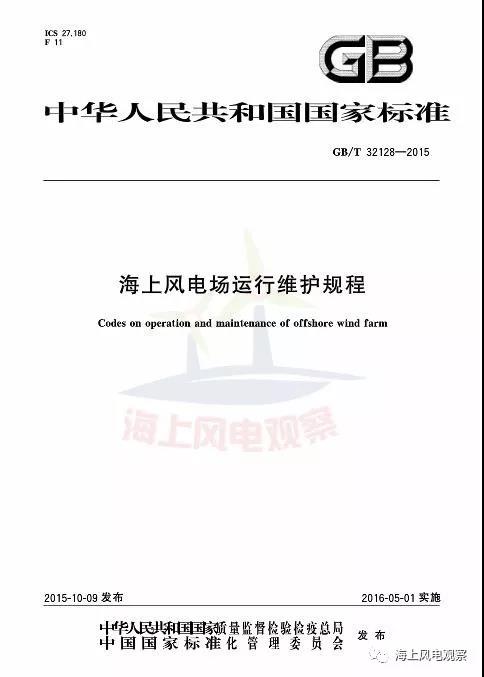 風(fēng)電設(shè)計(jì)、防腐技術(shù)、運(yùn)行維護(hù)......這3個(gè)現(xiàn)行海上風(fēng)電國(guó)標(biāo)你都了解嗎？