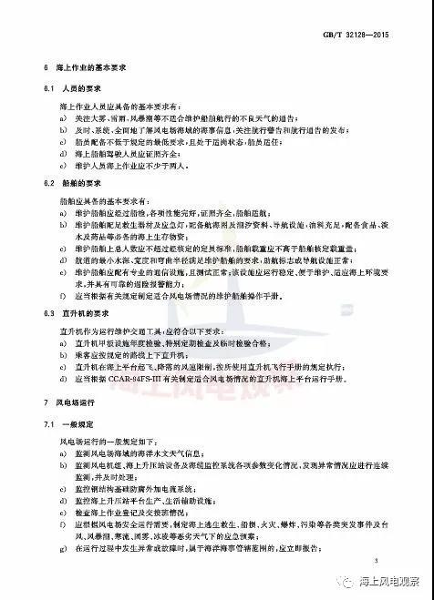 風(fēng)電設(shè)計(jì)、防腐技術(shù)、運(yùn)行維護(hù)......這3個(gè)現(xiàn)行海上風(fēng)電國(guó)標(biāo)你都了解嗎？
