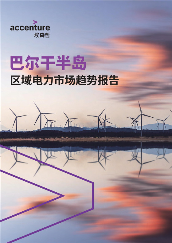 中國電力投資的新版圖？《巴爾干半島區(qū)域電力市場趨勢報告》發(fā)布