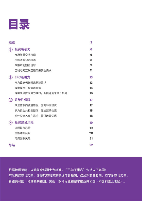 中國電力投資的新版圖？《巴爾干半島區(qū)域電力市場趨勢報告》發(fā)布