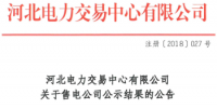 河北公示受理13家售電公司