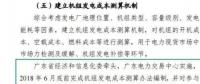 廣東開啟現(xiàn)貨市場機(jī)組發(fā)電成本測(cè)算專項(xiàng)工作