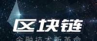 區(qū)塊鏈技術(shù)開(kāi)發(fā)公司談國(guó)內(nèi)區(qū)塊鏈金融應(yīng)用案例
