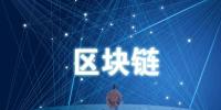 區(qū)塊鏈<font color=