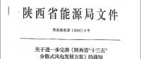 陜西省“十三五”分散式風電發(fā)展方案公布：30個項目，共計42.6萬千瓦！