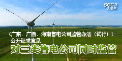 《廣東、廣西、海南售電公司監(jiān)管辦法（試行）》公開征求意見：對(duì)三類售電公司同時(shí)監(jiān)管