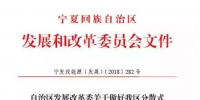 寧夏自治區(qū)發(fā)改委關(guān)于做好我區(qū)分散式<font color=