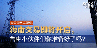 大云網(wǎng)售電觀察 | 海南交易即將開啟，售電小伙伴們準備好了嗎？