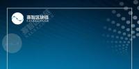 【研究報(bào)告】區(qū)塊鏈+<font color=