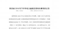 轉(zhuǎn)載：陜西省2018年下半年電力直接交易有關(guān)事項(xiàng)的公告