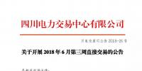 四川關于開展2018年6月第三周直接交易的公告