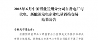 甘肅2018年6-12月蘭鋁與火電、新能源發(fā)電企業(yè)交易總成交電量4.6億千瓦時