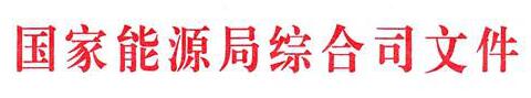國(guó)家能源局：電網(wǎng)公司繼續(xù)做好光伏項(xiàng)目并網(wǎng)、備案、補(bǔ)貼墊付工作