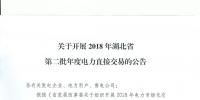 關(guān)于開展2018年湖北省第二批年度電力直接交易的公告