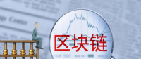 區(qū)塊鏈技術(shù)學習難不難