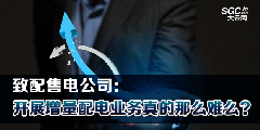 致配售電公司：開(kāi)展增量配電業(yè)務(wù)真的那么難么？