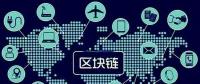 區(qū)塊鏈將如何改變世界，超級(jí)震撼