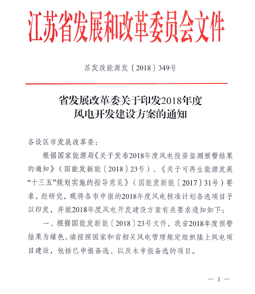 重磅！江蘇省2018年度風電開發(fā)建設方案印發(fā)：46個項目，共計258.43萬千瓦