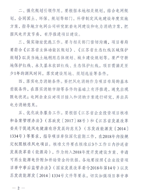 重磅！江蘇省2018年度風電開發(fā)建設方案印發(fā)：46個項目，共計258.43萬千瓦