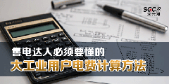 售電達(dá)人必須要懂的大工業(yè)用戶電費計算方法